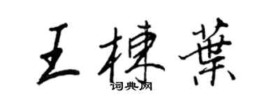 王正良王棟葉行書個性簽名怎么寫