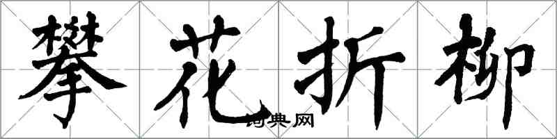 翁闓運攀花折柳楷書怎么寫