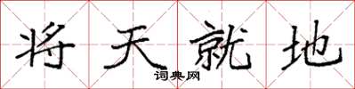 袁強將天就地楷書怎么寫