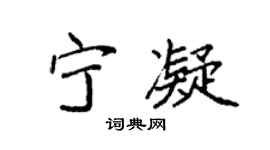 袁強寧凝楷書個性簽名怎么寫