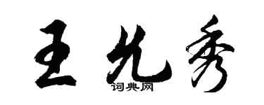 胡問遂王允秀行書個性簽名怎么寫