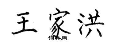 何伯昌王家洪楷書個性簽名怎么寫