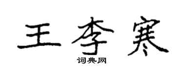 袁強王李寒楷書個性簽名怎么寫