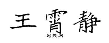 袁強王霄靜楷書個性簽名怎么寫