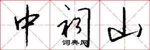 中祠山怎么寫好看