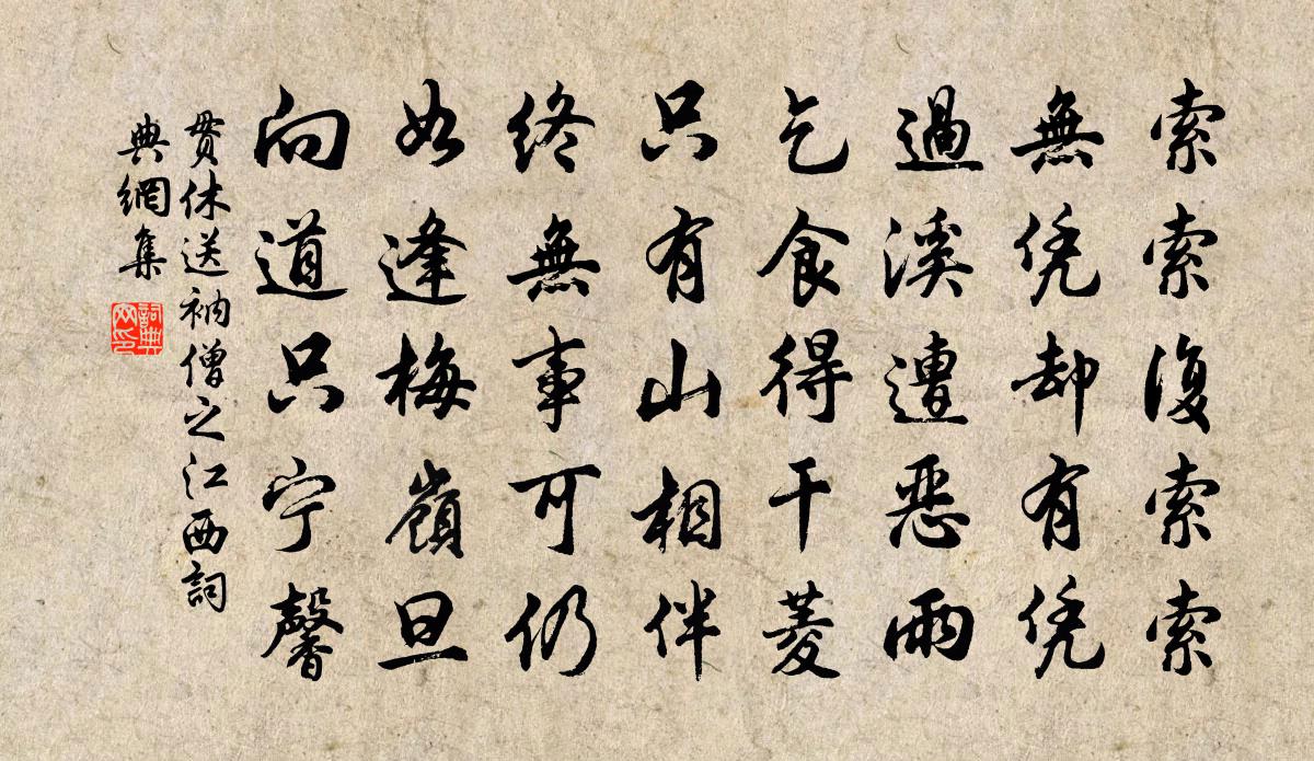 貫休送衲僧之江西書法作品欣賞