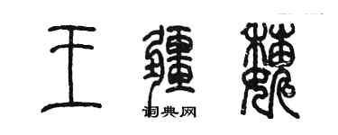 陳墨王疆巍篆書個性簽名怎么寫