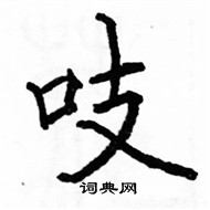 駱恆光寫的硬筆楷書吱