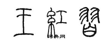 陳墨王紅習篆書個性簽名怎么寫