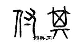 曾慶福付其篆書個性簽名怎么寫