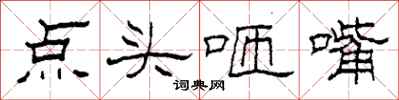 柯春海點頭咂嘴隸書怎么寫