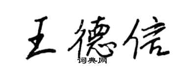 王正良王德信行書個性簽名怎么寫
