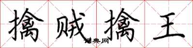 荊霄鵬擒賊擒王楷書怎么寫
