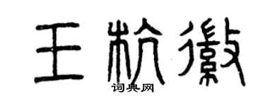 曾慶福王杭徽篆書個性簽名怎么寫