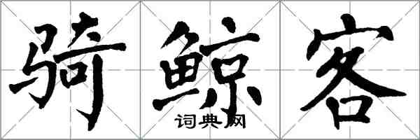 翁闓運騎鯨客楷書怎么寫