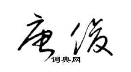 梁錦英唐俊草書個性簽名怎么寫