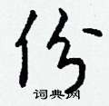 吝楷書怎么寫好看_吝硬筆楷書書法_吝鋼筆楷書字帖