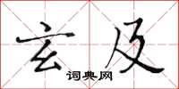 黃華生玄及楷書怎么寫