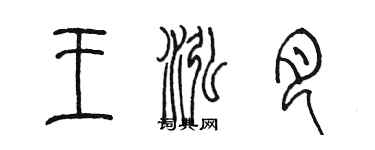 陳墨王泓月篆書個性簽名怎么寫