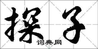 胡問遂探子行書怎么寫