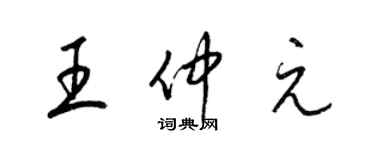 梁錦英王仲元草書個性簽名怎么寫