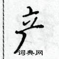 黃華生寫的硬筆楷書產