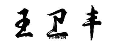 胡問遂王衛豐行書個性簽名怎么寫