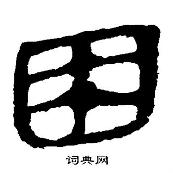 寫的馬王堆帛書