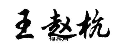 胡問遂王趙杭行書個性簽名怎么寫