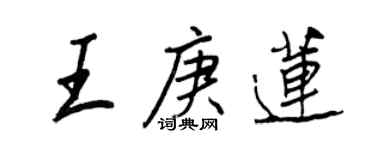 王正良王庚蓮行書個性簽名怎么寫