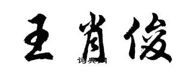 胡問遂王肖俊行書個性簽名怎么寫