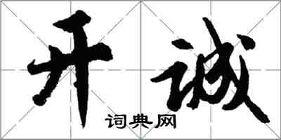 胡問遂開誠行書怎么寫