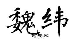 翁闓運魏緯楷書個性簽名怎么寫
