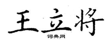 丁謙王立將楷書個性簽名怎么寫