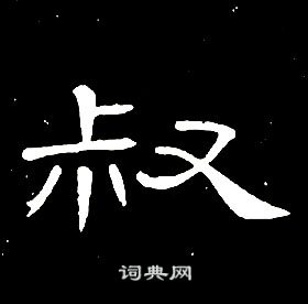 席夔千字文中叔的寫法