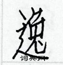 白克儉寫的硬筆楷書逸