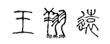 陳聲遠王翔遠篆書個性簽名怎么寫