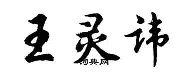 胡問遂王靈諱行書個性簽名怎么寫