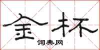 駱恆光金杯隸書怎么寫