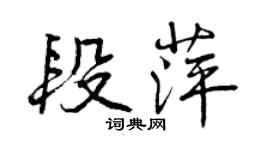 曾慶福段萍行書個性簽名怎么寫