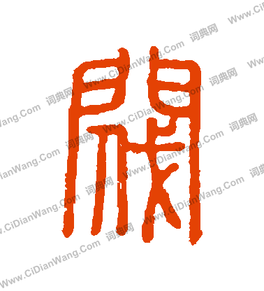 說文解字寫的閥