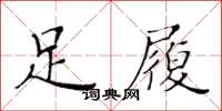 黃華生足履楷書怎么寫