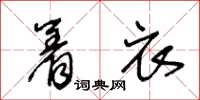 王冬齡著衣草書怎么寫