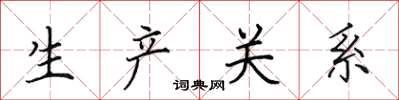 田英章生產關係楷書怎么寫