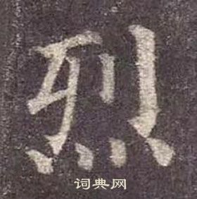 顏真卿多寶塔碑中烈的寫法