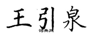 丁謙王引泉楷書個性簽名怎么寫