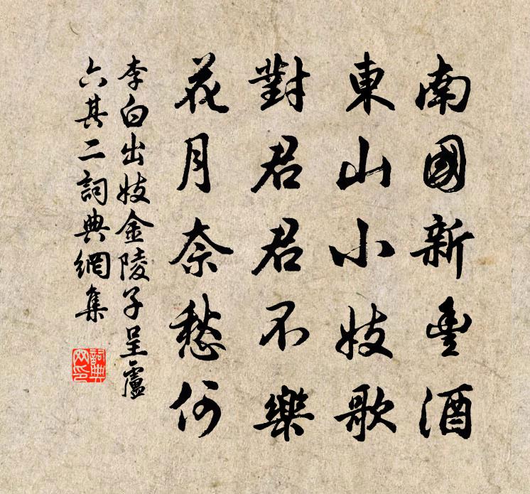 李白出妓金陵子呈盧六其二書法作品欣賞