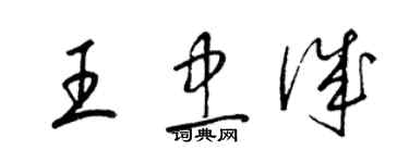 梁錦英王忠誠草書個性簽名怎么寫