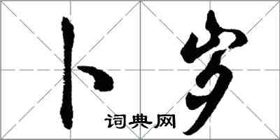 胡問遂卜歲行書怎么寫