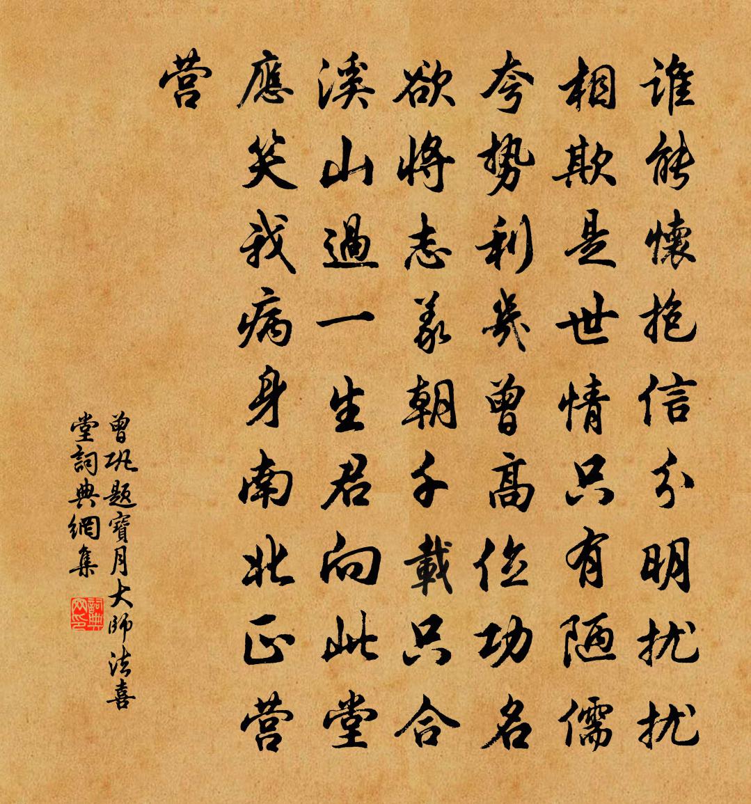 曾鞏題寶月大師法喜堂書法作品欣賞